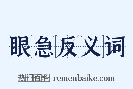 眼急反义词是什么意思的图片